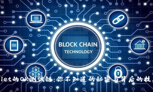 TPWallet的OK测试链：你不知道的秘密与背后的技术故事