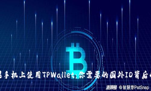 在苹果手机上使用TPWallet：你需要的国外ID背后的秘密