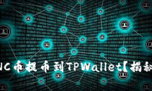 如何将挖掘的MNC币提币到TPWallet？揭秘步骤与注意事项