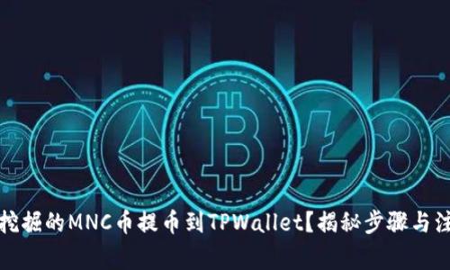 如何将挖掘的MNC币提币到TPWallet？揭秘步骤与注意事项