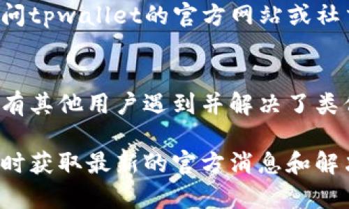 关于“tpwallet恶意链接进不去”的问题，这里有几个建议供您参考：

### 1. 检查网络连接
确保您的网络连接正常，考虑重启路由器或切换到其他网络。

### 2. 更新浏览器或应用
有时候，浏览器或应用版本过旧可能导致无法访问特定链接。请确保您使用的是最新版本。

### 3. 清除缓存和Cookies
浏览器中的缓存和Cookies有时会导致访问问题。尝试清除它们，然后重新尝试访问链接。

### 4. 使用安全的浏览器
某些浏览器可能会错误地将正常链接识别为恶意链接。尝试使用不同的浏览器进行访问。

### 5. 检查安全软件设置
防病毒或网络安全软件的设置可能会阻止访问某些链接。如果您信任该链接，可以暂时禁用这些软件试试。

### 6. 访问官方渠道
如果以上方法都没有解决问题，建议访问tpwallet的官方网站或社交媒体渠道，寻求官方支持。

### 7. 寻求社区帮助
在相关论坛或社交媒体上询问，可能会有其他用户遇到并解决了类似的问题。

如果问题仍然存在，建议保持联系并随时获取最新的官方消息和解决方案。