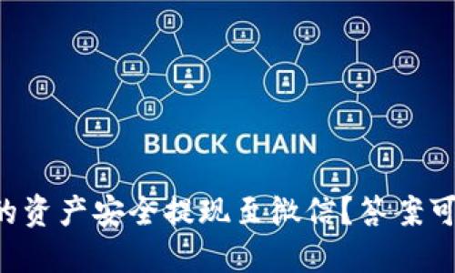 如何将TP钱包中的资产安全提现至微信？答案可能超乎你的想象！