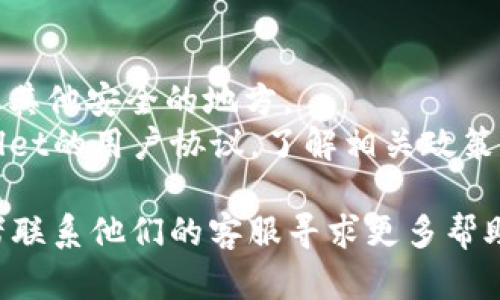 关于TPWallet（TP钱包）的注销和创建问题，下面将提供一些相关的信息。

### TPWallet的注销
1. **账户注销的流程**：用户可以在TPWallet中找到注销账户的选项，注销后所有的资产和数据将会被删除。
2. **注销后的影响**：一旦注销，用户无法再从原账户中恢复任何信息，因此在决定注销之前，确保已经备份了所有重要数据。

### 再次创建账户
1. **重新注册的可能性**：通常情况下，注销账户后，用户是可以使用相同的电子邮件地址重新注册的，但需要等一段时间以确保系统能接受新的注册请求。
2. **创建新账户的方法**：用户可以遵循原有的注册流程，输入必要的信息并设置新的密码。

### 注意事项
- **资产安全**：在注销账户之前，务必确保已经将资产转移到其他安全的地方。
- **用户协议**：在重新创建账户前，建议用户仔细阅读TPWallet的用户协议，了解相关政策。

如果您有任何具体的疑问，可以访问TPWallet的官方网站，或者联系他们的客服寻求更多帮助。