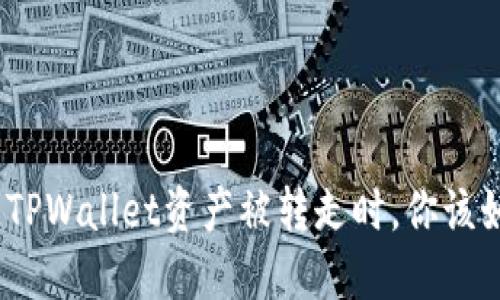 : 当你的TPWallet资产被转走时，你该如何应对？