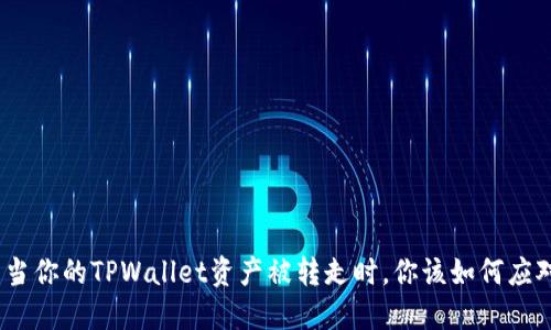 : 当你的TPWallet资产被转走时，你该如何应对？