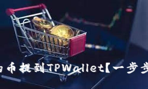 如何将交易所的币提到TPWallet？一步步教你轻松操作！