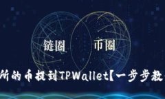 如何将交易所的币提到TPWallet？一步步教你轻松操