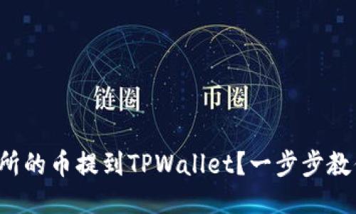 如何将交易所的币提到TPWallet？一步步教你轻松操作！