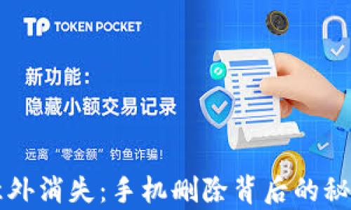 
当tpwallet意外消失：手机删除背后的秘密与解决之道