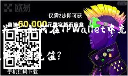 当然可以。下面我将为您提供一个关于“如何在TPWallet中充值资产”的、关键词、以及内容大纲。

掌握TPWallet：如何轻松为您的数字资产充值?