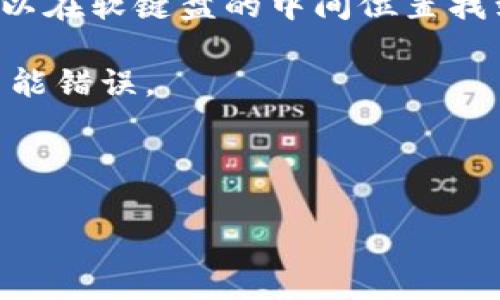 在使用TPWallet或任何涉及助记词（助记词短语）输入的场合，确保输入的空格通常是需要直接在输入框中键入空格键。如果您使用的是手机或平板，可以通过软键盘上的空格键输入空格。以下是一些具体步骤，

1. **打开TPWallet应用**：确保已经成功登录或在创建钱包页面。

2. **找到助记词输入框**：通常在创建新钱包或者恢复钱包的界面，会有一个输入助记词的文本框。

3. **输入助记词**：按照提供的助记词逐个输入，注意助记词之间需要用空格隔开。

4. **输入空格**：在输入每一个助记词后，使用键盘上的空格键添加空格。对于手机用户，可以在软键盘的中间位置找到空格键。

5. **核对助记词**：确保所有助记词正确无误并且按照顺序输入。助记词的顺序和内容均不能错误。

6. **提交**：确认输入无误后，按照应用提示完成后续操作。

如果遇到任何技术问题，建议查看TPWallet的官方文档或联系客服获取帮助。