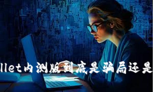 TPWallet内测版到底是骗局还是机会？