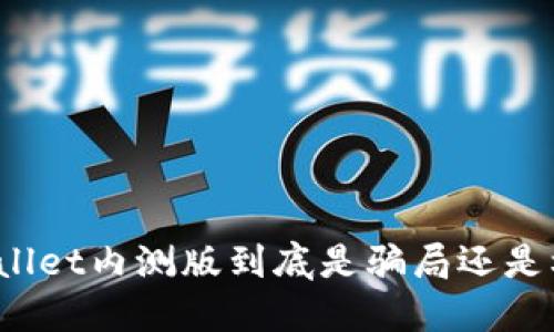 TPWallet内测版到底是骗局还是机会？