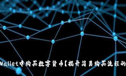 如何在TPWallet中购买数字货币？揭开简易购买流程的神秘面纱！