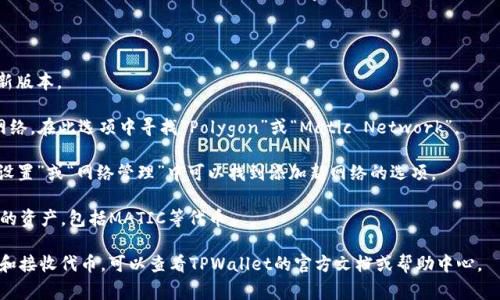 马蹄链（Matic Network），现更名为Polygon，是一个支持以太坊的二层扩展解决方案，旨在解决以太坊网络的高费用和低吞吐量问题。TPWallet（现在称为TP）是一个多链钱包，支持多个区块链网络，包括Polygon。

在TPWallet中，要找到马蹄链（Polygon），用户可以根据以下步骤进行操作：

1. **打开TPWallet**：启动TPWallet应用程序，确保你已经下载并安装了最新版本。
   
2. **选择网络**：在钱包的界面，通常会有一个选项可以选择不同的区块链网络。在此选项中寻找“Polygon”或“Matic Network”。

3. **添加网络**：如果你没有找到Polygon网络，可能需要手动添加。通常在“设置”或“网络管理”中可以找到添加新网络的选项。

4. **检查资产**：在切换到Polygon网络后，用户可以查看和管理在该网络上的资产，包括MATIC等代币。

如果需要了解关于如何在TPWallet上使用马蹄链的更多具体操作，例如发送和接收代币，可以查看TPWallet的官方文档或帮助中心。