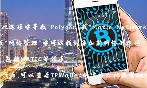 马蹄链（Matic Network），现更名为Polygon，是一个支持以太坊的二层扩展解决方案，旨在解决以太坊网络的高费用和低吞吐量问题。TPWallet（现在称为TP）是一个多链钱包，支持多个区块链网络，包括Polygon。

在TPWallet中，要找到马蹄链（Polygon），用户可以根据以下步骤进行操作：

1. **打开TPWallet**：启动TPWallet应用程序，确保你已经下载并安装了最新版本。
   
2. **选择网络**：在钱包的界面，通常会有一个选项可以选择不同的区块链网络。在此选项中寻找“Polygon”或“Matic Network”。

3. **添加网络**：如果你没有找到Polygon网络，可能需要手动添加。通常在“设置”或“网络管理”中可以找到添加新网络的选项。

4. **检查资产**：在切换到Polygon网络后，用户可以查看和管理在该网络上的资产，包括MATIC等代币。

如果需要了解关于如何在TPWallet上使用马蹄链的更多具体操作，例如发送和接收代币，可以查看TPWallet的官方文档或帮助中心。