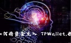 一步一步教你如何将资金充入 TPWallet，探索无尽