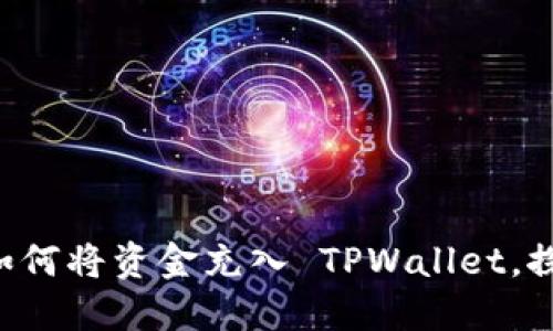 一步一步教你如何将资金充入 TPWallet，探索无尽可能性！