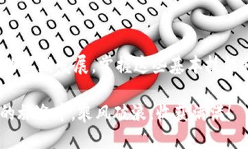   如何将TP Wallet中的USDT提取到欧易交易所？揭秘无缝转账技巧！ / 
 guanjianci TP Wallet, USDT, 欧易交易所, 加密货币转账 /guanjianci 

引言：数字货币转账的新时代
在这个数字化快速发展的时代，越来越多的人开始关注并参与加密货币的交易。在众多加密资产中，USDT以其稳定的特性，成为许多投资者的首选。然而，如何将储存在TP Wallet中的USDT顺利提取到欧易交易所，并在此过程中避免潜在的风险，成了新手和老手都需要面对的挑战。本文将为大家揭秘这一过程，从而帮助你顺利完成转账，享受数字货币带来的便利和快乐。

第一部分：理解TP Wallet和欧易交易所
要顺利完成交易，我们首先需要对TP Wallet和欧易交易所有一个基本的了解。想象一下，TP Wallet像是你家中的一个保险柜，小心翼翼地保管着你的财产。而欧易交易所则像是一座繁忙的市场，充满了买卖双方，随时准备进行交易。当我们需要将保险柜中的资产转移到市场中时，就需要知道正确的步骤和方法。

第二部分：准备迁移USDT前的必要步骤
在进行任何转账之前，首先需要确保你的TP Wallet和欧易交易所账户已经成功注册并完成了身份验证。这就像是开设一个银行账户，你需要提供一些个人信息。而完成验证，也将为你的交易提供额外的安全保障。

第三部分：生成USDT提取地址
在你开始转账之前，你需要从欧易交易所获取你的USDT接收地址。可以将这个过程比作在市场上寻找一个摊位的地址，让交易能够准确无误地找到目标。具体步骤如下：
ul
li登录你的欧易交易所账户。/li
li找到“钱包”或“资产管理”选项。/li
li选择USDT，点击“充值”。/li
li系统会生成一串独特的地址，务必复制并保存。/li
/ul

第四部分：在TP Wallet中发起转账
现在，你已经拥有了欧易交易所的USDT接收地址，接下来便是将TP Wallet中的USDT提取出来。想象一下，你正在为朋友准备一份特别的礼物，下面的步骤就像是将礼物包好寄出：
ul
li打开你的TP Wallet应用。/li
li找到并选择USDT。/li
li点击“提取”或“转出”选项。/li
li粘贴之前复制的欧易交易所的接收地址。/li
li输入你想要转出的数量。/li
li仔细检查所有信息，确保无误后点击确认。/li
/ul

第五部分：确认交易并等待
在你点击确认后，TP Wallet会处理你的请求。这一过程可能需要几分钟的时间。有时你会像在等公共汽车一样，心中充满期待与紧张。你可以在TP Wallet中查看交易记录，确认交易是否已经成功。

第六部分：在欧易交易所查看到账情况
一旦交易成功，你可以返回欧易交易所，检查USDT是否已经到账。这就像是拆开你寄出的礼物，等待着里面的惊喜。如果在规定时间内没有到账，可能需要检查交易状态或联系客户支持。

第七部分：确保安全与风险控制
在整个转账过程中，安全是最重要的考量。就像在繁忙的市场中，你要小心随身携带的财物。这里有几点值得注意的事项：
ul
li确保你的TP Wallet和欧易交易所的密码复杂且安全。/li
li尽量启用双重身份验证来保护你的账户。/li
li定期更新你的应用，以获得最新的安全补丁。/li
/ul

第八部分：总结与展望
将TP Wallet中的USDT提取到欧易交易所并不是一个复杂的过程，但却需要我们保持谨慎和细心。通过以上步骤，相信你已经能够轻松实现这一目标。随着数字货币领域的不断发展，掌握这些基本技能将为你在未来的投资之路铺平道路。

无论你是在交易USDT，还是其他任何类型的数字货币，都要记住：细节决定成败。在这个瞬息万变的市场中，保持冷静、及时应对，才能在投资中获得成功。愿你在加密货币的旅途中，乘风破浪，收获满满！