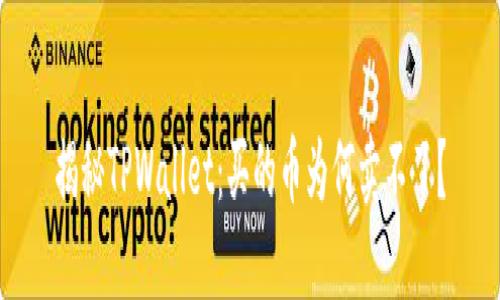 揭秘TPWallet：买的币为何卖不了？