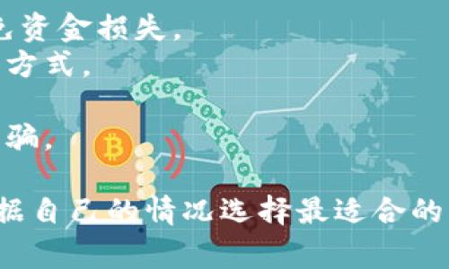 充钱到TP Wallet（TP钱包）的方法通常可以通过以下几种方式进行。**TP Wallet** 作为一个数字货币钱包，提供了多种充币和交易的选项。以下是详细的步骤和方法：

### 一、使用银行转账
1. **登录钱包**：首先，打开TP钱包应用，输入你的账户信息进行登录。
2. **找到充币选项**：在主界面中，通常会有一个“充币”或“充值”选项，点击进入。
3. **选择币种**：选择你要充值的数字货币，例如USDT、BTC等。
4. **获取充值地址**：系统会生成一个专属的充值地址，将该地址复制。
5. **银行转账**：通过你的银行账户将相应的法币转账至支持的交易平台，然后在该交易平台将资金转换为你需要的数字货币，最后将数字货币充值至TP钱包。

### 二、通过数字货币交易所
1. **充值到交易所**：首先，你需要注册一个数字货币交易所账户（如币安、火币等），并完成身份验证。
2. **充值法币**：在交易所选择法币充值，从而将资金存入账户。
3. **买入数字货币**：使用充值的法币购买你需要的数字货币。
4. **提币至TP钱包**：
   - 登录TP钱包，选择相应的数字货币获取充值地址。
   - 返回交易所，选择提币，并粘贴TP钱包的地址。
   - 确认提币手续，等待区块确认，资金即可到账。

### 三、使用第三方支付
1. **选择支付平台**：有些钱包支持第三方支付充值，例如支付宝、微信等。
2. **点击充值**：在TP钱包中，选择相应的第三方支付方式。
3. **输入金额**：输入你想要充值的金额，根据提示完成支付。
4. **确认到账**：等待系统确认，充值金额将自动加入你的TP钱包。

### 四、汇入现金
如果你身边有已经在TP钱包里的人，可以直接让他们帮助你转账，将现金给予他们，他们再通过TP钱包转账给你。

### 注意事项
- **安全性**：在进行任何转账和充值时，务必确认地址的正确性，避免资金损失。
- **手续费**：不同的充值方式可能会有不同的手续费，选择适合你的方式。
- **时间**：区块链转账需要时间，耐心等待资金到账。
- **使用官方渠道**：确保在官方渠道进行操作，以避免钓鱼网站和诈骗。

以上是向TP Wallet充钱的几种常见方法，通过不同的途径，你可以根据自己的情况选择最适合的一种。希望这些信息能够帮助到你！