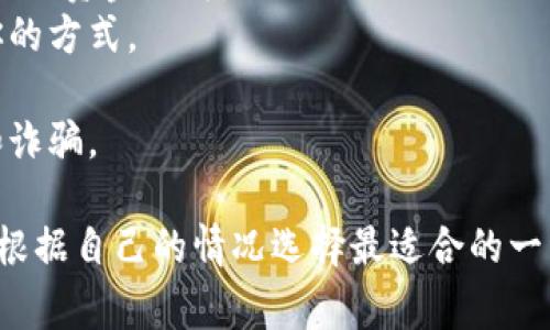 充钱到TP Wallet（TP钱包）的方法通常可以通过以下几种方式进行。**TP Wallet** 作为一个数字货币钱包，提供了多种充币和交易的选项。以下是详细的步骤和方法：

### 一、使用银行转账
1. **登录钱包**：首先，打开TP钱包应用，输入你的账户信息进行登录。
2. **找到充币选项**：在主界面中，通常会有一个“充币”或“充值”选项，点击进入。
3. **选择币种**：选择你要充值的数字货币，例如USDT、BTC等。
4. **获取充值地址**：系统会生成一个专属的充值地址，将该地址复制。
5. **银行转账**：通过你的银行账户将相应的法币转账至支持的交易平台，然后在该交易平台将资金转换为你需要的数字货币，最后将数字货币充值至TP钱包。

### 二、通过数字货币交易所
1. **充值到交易所**：首先，你需要注册一个数字货币交易所账户（如币安、火币等），并完成身份验证。
2. **充值法币**：在交易所选择法币充值，从而将资金存入账户。
3. **买入数字货币**：使用充值的法币购买你需要的数字货币。
4. **提币至TP钱包**：
   - 登录TP钱包，选择相应的数字货币获取充值地址。
   - 返回交易所，选择提币，并粘贴TP钱包的地址。
   - 确认提币手续，等待区块确认，资金即可到账。

### 三、使用第三方支付
1. **选择支付平台**：有些钱包支持第三方支付充值，例如支付宝、微信等。
2. **点击充值**：在TP钱包中，选择相应的第三方支付方式。
3. **输入金额**：输入你想要充值的金额，根据提示完成支付。
4. **确认到账**：等待系统确认，充值金额将自动加入你的TP钱包。

### 四、汇入现金
如果你身边有已经在TP钱包里的人，可以直接让他们帮助你转账，将现金给予他们，他们再通过TP钱包转账给你。

### 注意事项
- **安全性**：在进行任何转账和充值时，务必确认地址的正确性，避免资金损失。
- **手续费**：不同的充值方式可能会有不同的手续费，选择适合你的方式。
- **时间**：区块链转账需要时间，耐心等待资金到账。
- **使用官方渠道**：确保在官方渠道进行操作，以避免钓鱼网站和诈骗。

以上是向TP Wallet充钱的几种常见方法，通过不同的途径，你可以根据自己的情况选择最适合的一种。希望这些信息能够帮助到你！