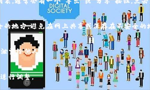 在TPWallet中导出助力词的步骤如下：

1. **打开TPWallet应用**：
   启动TPWallet应用程序，确保你已经登录了你的钱包账户。

2. **找到“助力词”选项**：
   在主界面上，寻找“助力词”或“助记词”的相关选项，通常这个选项会在设置或账户管理的部分。

3. **查看助力词**：
   点击进入助力词界面后，可能需要输入你的密码或进行其他安全验证，以确保账户安全。

4. **导出助力词**：
   一旦成功进入助力词界面，你可以看到你的助力词列表。通常会有一个“导出”或“分享”按钮，点击后可以选择导出方式，例如复制到剪贴板或发送到邮箱。

5. **安全存储**：
   将助力词妥善保存，最好是打印出来或者保存在安全的地方，避免在网上共享或保存在不安全的地方。

### 注意事项：
- 助力词是你的钱包资产安全的关键，务必确保它不会泄露给他人。
- 定期检查和更新你的安全措施，确保钱包安全。

如果有任何具体问题，请根据你的TPWallet版本和界面进行调整。