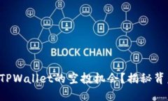 如何寻找TPWallet的空投机会？揭秘背后的秘密！