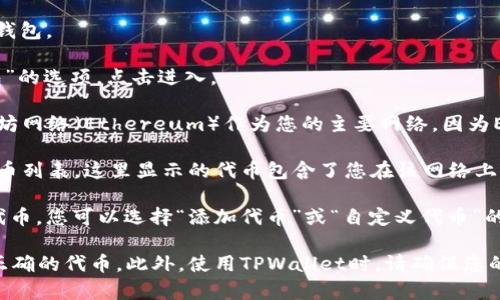 在TPWallet中，ERC20代币通常可以通过以下步骤找到：

1. **打开TPWallet应用**：确保您已经下载并安装了TPWallet钱包。

2. **进入资产页面**：在应用的主界面，通常会有“资产”或“钱包”的选项，点击进入。

3. **选择以太坊网络**：在资产管理页面，您可能需要选择以太坊网络（Ethereum）作为您的主要网络，因为ERC20代币是在以太坊网络上发行的。

4. **查看代币列表**：在以太坊钱包中，您应该能够看到一个代币列表。这里显示的代币包含了您在该网络上拥有的所有ERC20代币。

5. **添加代币**：如果您没有在列表中看到某个特定的ERC20代币，您可以选择“添加代币”或“自定义代币”的选项。根据代币的合约地址进行搜索，添加您想要的ERC20代币。

请注意，确保您知道ERC20代币的合约地址，以确保您添加的是正确的代币。此外，使用TPWallet时，请确保您的应用已更新，以获得最佳的用户体验和安全性。