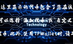 在TPWallet中，ERC20代币通常可以通过以下步骤找到