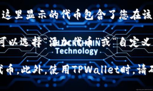 在TPWallet中，ERC20代币通常可以通过以下步骤找到：

1. **打开TPWallet应用**：确保您已经下载并安装了TPWallet钱包。

2. **进入资产页面**：在应用的主界面，通常会有“资产”或“钱包”的选项，点击进入。

3. **选择以太坊网络**：在资产管理页面，您可能需要选择以太坊网络（Ethereum）作为您的主要网络，因为ERC20代币是在以太坊网络上发行的。

4. **查看代币列表**：在以太坊钱包中，您应该能够看到一个代币列表。这里显示的代币包含了您在该网络上拥有的所有ERC20代币。

5. **添加代币**：如果您没有在列表中看到某个特定的ERC20代币，您可以选择“添加代币”或“自定义代币”的选项。根据代币的合约地址进行搜索，添加您想要的ERC20代币。

请注意，确保您知道ERC20代币的合约地址，以确保您添加的是正确的代币。此外，使用TPWallet时，请确保您的应用已更新，以获得最佳的用户体验和安全性。