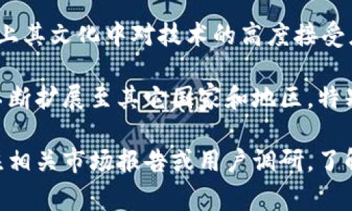 TPWallet（即充值钱包或交易钱包）因其多种功能和便捷性，在许多国家都获得了广泛使用。然而，具体使用度较高的国家通常包括以下几个：

1. **中国**：由于其庞大的数字货币市场和用户基础，TPWallet在中国的使用率相当高。

2. **美国**：作为全球金融科技的中心，美国有大量对加密货币和区块链技术感兴趣的用户，TPWallet在这里也受到了关注。

3. **新加坡**：这个国家在金融科技方面发展迅速，许多金融科技公司和交易平台在这里活跃，TPWallet在新加坡也越来越被使用。

4. **韩国**：韩国的年轻人对数字货币非常感兴趣，TPWallet在这一市场上也占有一席之地。

5. **日本**：日本不久前通过法律承认了数字货币，加上其文化中对技术的高度接受度，使得TPWallet在这里有不错的市场。

尽管以上国家使用率较高，TPWallet的用户分布也在不断扩展至其它国家和地区，特别是在对数字货币接受度逐渐提高的国家中。

如果您想深入了解TPWallet的具体使用情况，可以关注相关市场报告或用户调研，了解其在不同地区的渗透率和用户行为。