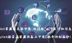 关于“tpwallet苹果能不能下载”的问题，以下是详