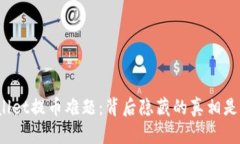 TPWallet提币难题：背后隐藏的真相是什么？