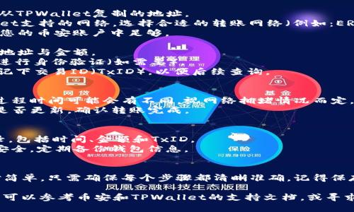 将币安的USDT转到TPWallet的步骤如下：

### 一、准备工作
在进行转账之前，请确保您已经拥有以下信息和工具：

1. **币安账户**：确保您已经登录到您的币安账户，并且已有可用的USDT。
2. **TPWallet**：确保您已经下载并安装TPWallet，并已创建您的钱包。请记住您的钱包地址。

### 二、获取TPWallet的USDT地址
1. 打开TPWallet应用。
2. 找到USDT选项，点击进入。
3. 查看您的钱包地址，通常是以“0x”开头的一串字符。
4. 复制您的USDT地址，确保没有多余的空格或字符。

### 三、在币安进行转账
1. **登录币安**：使用您的账户登录币安交易所。
2. **进入“资金”页面**：在主页上方找到“资金”或“钱包”选项，并点击进入。
3. **选择“提现”**：
   - 找到USDT标识，点击后进入USDT的提现界面。
4. **填写提现信息**：
   - 在“提现地址”栏中，粘贴您从TPWallet复制的地址。
   - 选择网络：根据您的TPWallet支持的网络，选择合适的转账网络（例如：ERC20、TRC20等）。
   - 输入提现金额，确认金额在您的币安账户中足够。
5. **确认并提交**：
   - 确认所有信息无误，尤其是地址与金额。
   - 点击“提交”或“提现”按钮，进行身份验证（如需要）。
6. **记录交易信息**：在转账后，记下交易ID（TxID），以便后续查询。

### 四、确认转账
1. 等待交易在区块链上确认，此过程时间可能会有不同，视网络拥堵情况而定。
2. 在TPWallet中查看USDT余额是否更新，确认转账完成。

### 五、后续操作
1. **记录交易**：保存好转账记录，包括时间、金额和TxID。
2. **安全性**：确保TPWallet的安全，定期备份钱包信息。

### 总结
将USDT从币安转到TPWallet相对简单，只需确保每个步骤都清晰准确。记得保存好所有相关信息，保障资产安全。

如果在操作过程中遇到任何问题，可以参考币安和TPWallet的支持文档，或寻求社群的帮助。