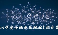 如何在TPWallet中安全地更改地址？揭开背后的神秘