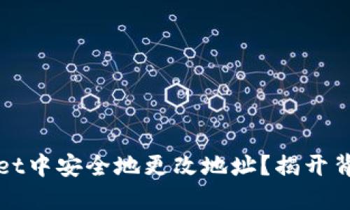 如何在TPWallet中安全地更改地址？揭开背后的神秘面纱