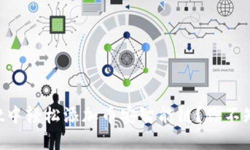 如何在TPWallet中轻松添加币安智能链？你不知道的秘密揭秘！