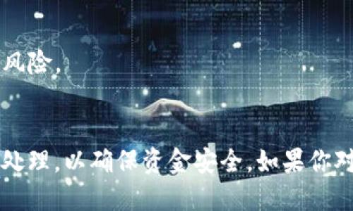 要将资金提现到TPWallet（TP链钱包），你可以按照以下步骤进行操作。请注意，具体步骤可能会因TPWallet的更新而有所不同，建议你在操作前查看TPWallet的官方指南或支持页面。

### 1. 准备工作
在开始提现之前，请确保你已经安装了TPWallet并创建了钱包。如果你还没有钱包，请先下载TPWallet并按照提示完成注册。

### 2. 充值到TPWallet
如果你的资金还没有充值到TPWallet，可以使用以下方式将资金转入：

- 从交易所或其他钱包转账至TPWallet的地址。
- 确保你使用的是正确的网络（例如TP链）进行转账。

### 3. 登录TPWallet
使用你注册时的账户信息登录TPWallet。确认你的资产已经显示在钱包中，确保你要提现的资产余额充足。

### 4. 选择提现功能
在TPWallet主界面，找到“提现”或“提币”选项。通常这个选项位于资产管理或钱包操作菜单中。

### 5. 填写提现信息
在提现界面，填写以下信息：

- **提现金额**：输入你想要提现的金额。
- **提现地址**：输入你希望转账到的目标地址（其他钱包或交易所地址）。
- **备注**（如果需要）：有些交易所或场景下可能需要填备注。

### 6. 确认交易信息
在确认窗口，仔细检查你填写的信息，包括提现地址和金额是否正确。确保地址没有错误，因为加密货币转账是不可逆的。

### 7. 进行安全验证
根据TPWallet的安全设置，可能需要进行验证码、密码或其他身份验证。请按要求完成。

### 8. 提现提交
提交提现申请后，你可能会看到一个确认页面，提示你的提现申请已被接受。记录下交易的HASH（哈希值），你可以通过这个哈希值在区块链浏览器上追踪交易状态。

### 9. 等待确认
提现申请发送后，需等待区块链确认。这通常需要几分钟到几十分钟不等，具体取决于网络情况。

### 10. 确认到账
一旦交易被确认，你的资金应该会到达你提供的目标地址。你可以在目标地址的钱包中确认到账情况。

### 11. 处理任何问题
如果在提现过程中遇到问题，比如资金未到账或交易被拒绝，请联系TPWallet的客服支持，提供必要的交易信息以便他们进行调查。

### 注意事项
- **交易手续费**：检查提现后是否会有手续费，确保能顺利提现。
- **网络拥堵**：在网络拥堵时，提现可能会延迟，耐心等待。
- **安全性**：请确保你使用的是官方TPWallet，以防网络钓鱼或其他安全风险。

## 总结
通过上述步骤，你应该能够顺利将资金提现到TPWallet。每个步骤需要谨慎处理，以确保资金安全。如果你对加密货币和钱包操作不熟悉，建议多做一些研究或请教专业人士。