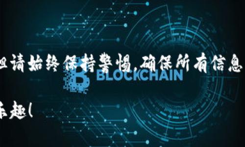 从Gate.io提币到TPWallet的步骤其实并不复杂，但为了确保你的资产安全和操作顺利，我们可以将其分为几个步骤进行详细说明。以下是从Gate.io提币到TPWallet的具体步骤。

### 第一步：准备工作 

在进行任何操作之前，确保你拥有以下几样东西：

1. **Gate.io账户**：你需要有一个已经注册并完成身份验证的Gate.io账户。
2. **TPWallet**：确保在你的手机上下载并安装TPWallet。TPWallet是一款多链数字资产钱包，支持多种币种。
3. **正确的钱包地址**：确认你在TPWallet中生成了适合你要提取的资产类型的钱包地址。

### 第二步：在TPWallet中获取钱包地址

1. 打开TPWallet应用。
2. 选择你需要接收的数字资产（例如：USDT、ETH等）。
3. 点击“接收”或者“收款”按钮，这将会显示出一个以字母和数字组合的钱包地址。
4. 复制该地址，确保没有多余的空格或符号。

### 第三步：在Gate.io中进行提币操作

1. **登录Gate.io**：使用您的用户名和密码登录Gate.io账户。
2. **进入提币页面**：在首页顶部导航栏中找到“资产”或者“钱包”选项，然后点击“提币”。
3. **选择要提取的资产**：在提币页面，选择你想要提取的数字资产。
4. **填写提币信息**：
   - **提币地址**：粘贴你在TPWallet中复制的钱包地址。
   - **到账链**：确保你选择了正确的区块链，比如ERC20、TRC20等，这与TPWallet中你的资产类型相符。
   - **提取数量**：输入你想提取的数量，注意Minimum Withdrawal（最低提币额度）和手续费。
5. **提交操作**：检查信息是否正确无误，如果都没有问题，点击“提交”或者“确认”。

### 第四步：确认提币

1. **二次验证**：根据你的账户安全设置，可能需要输入验证码或者进行其他验证。
2. **查看提币记录**：在提币页面，你可以看到你的提币申请状态，如果是“处理中”，请稍等，一般情况下提币会在几分钟到几小时内完成。
3. **检查TPWallet**：进入TPWallet，查看你提币的资产是否到账。如果没有显示，查看交易记录或等候一段时间。

### 注意事项：

- 确保您输入的钱包地址是完全正确的，任何错误都可能导致资金丢失。
- 在提币时，要了解相应的网络费用。
- 如果你第一次提币，建议先小额提币以确认过程是否顺利。

通过以上步骤，从Gate.io提取数字货币到TPWallet应该是相对顺畅的，但请始终保持警惕，确保所有信息都准确无误。

希望这些信息对你有帮助，祝你在数字资产的管理和投资上取得成功和乐趣！