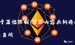 注意：以下是您请求的内容框架和指南。由于篇