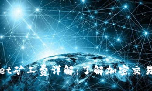 TPWallet矿工费详解：了解加密交易的成本