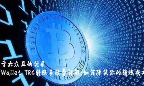 易于大众且的优质
TPWallet TRC转账手续费详解：如何降低你的转账成本？