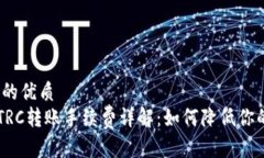 易于大众且的优质TPWallet TRC转账手续费详解：如