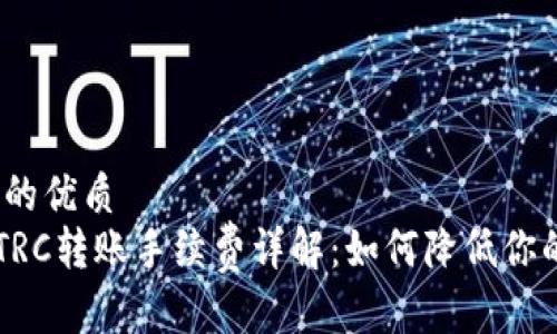 易于大众且的优质
TPWallet TRC转账手续费详解：如何降低你的转账成本？