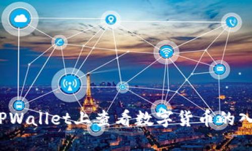 如何在TPWallet上查看数字货币的入手价格？