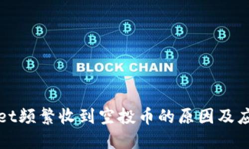 TPWallet频繁收到空投币的原因及应对策略