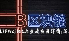 如何在TPWallet上查看交易详情：简单指南