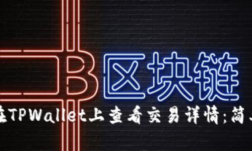 如何在TPWallet上查看交易详情：简单指南