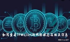如何查看TPWallet的网络状态及相关信息